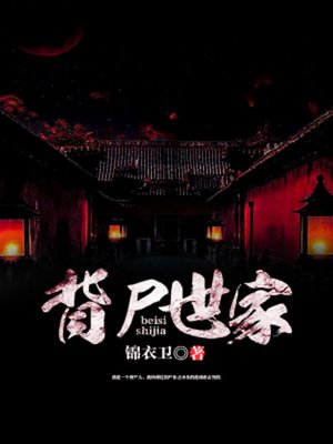 cover image of 背尸世家（完本全集）